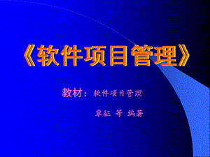 软件项目管理课程ppt课件完整版.ppt