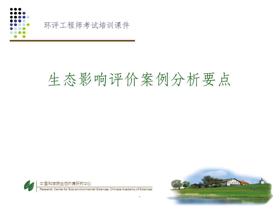 生态环境影响评价案例课件.ppt_第1页