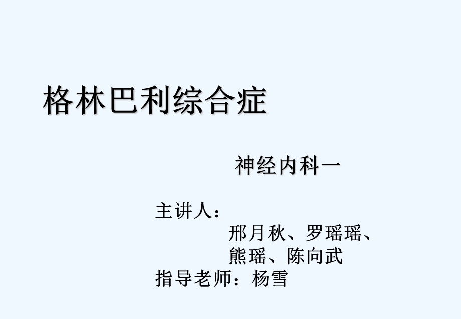 护理查房格林巴利综合症课件.ppt_第3页