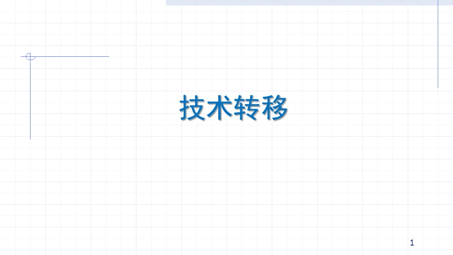 技术转移课件.ppt_第1页