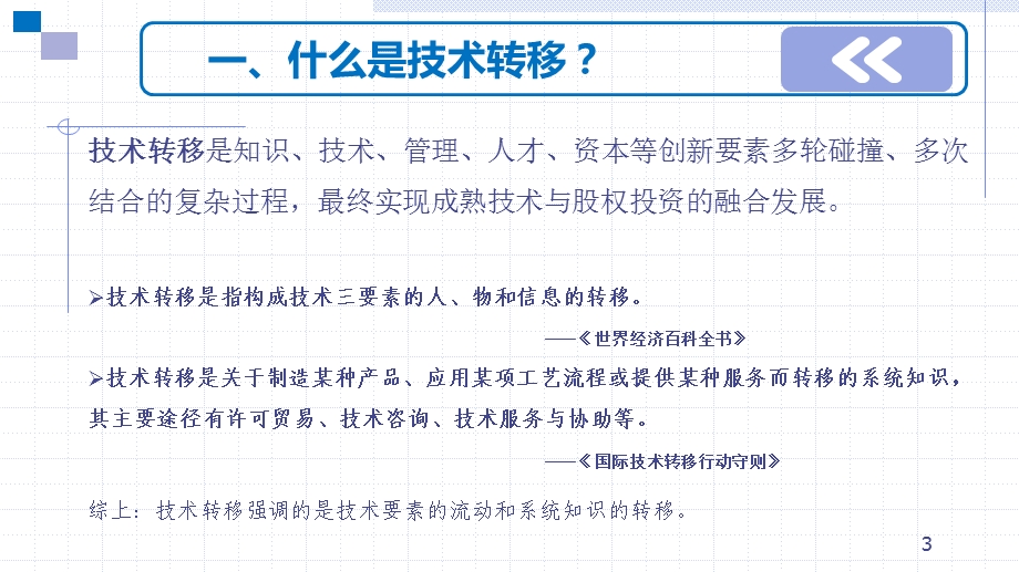 技术转移课件.ppt_第3页