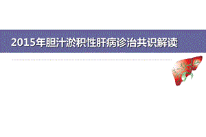 胆汁淤积性肝病诊治专家共识课件.pptx