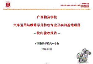 汽车运用与维修示范特色专业及实训基地项目汇报课件.ppt