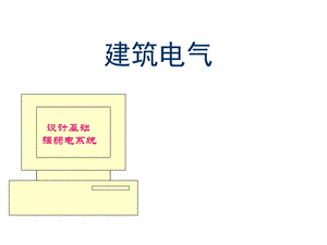 建筑电气设计基础知识汇总(新手必备)课件.ppt