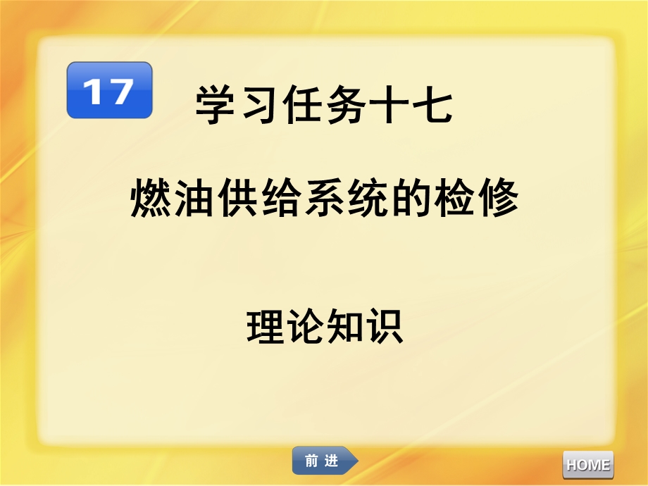 汽车发动机维修燃油供给系统的检修课件.ppt_第1页