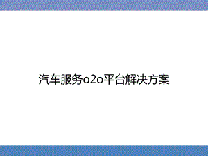 汽车服务o2o平台解决方案课件.pptx