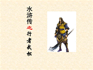 武松人物介绍课件.ppt