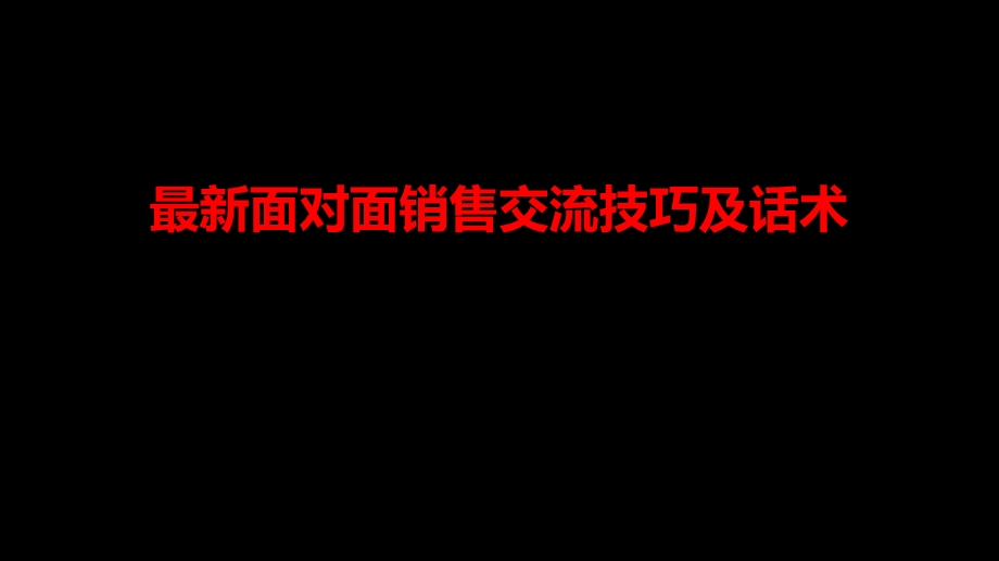 最新面对面销售交流技巧及话术课件.pptx_第1页