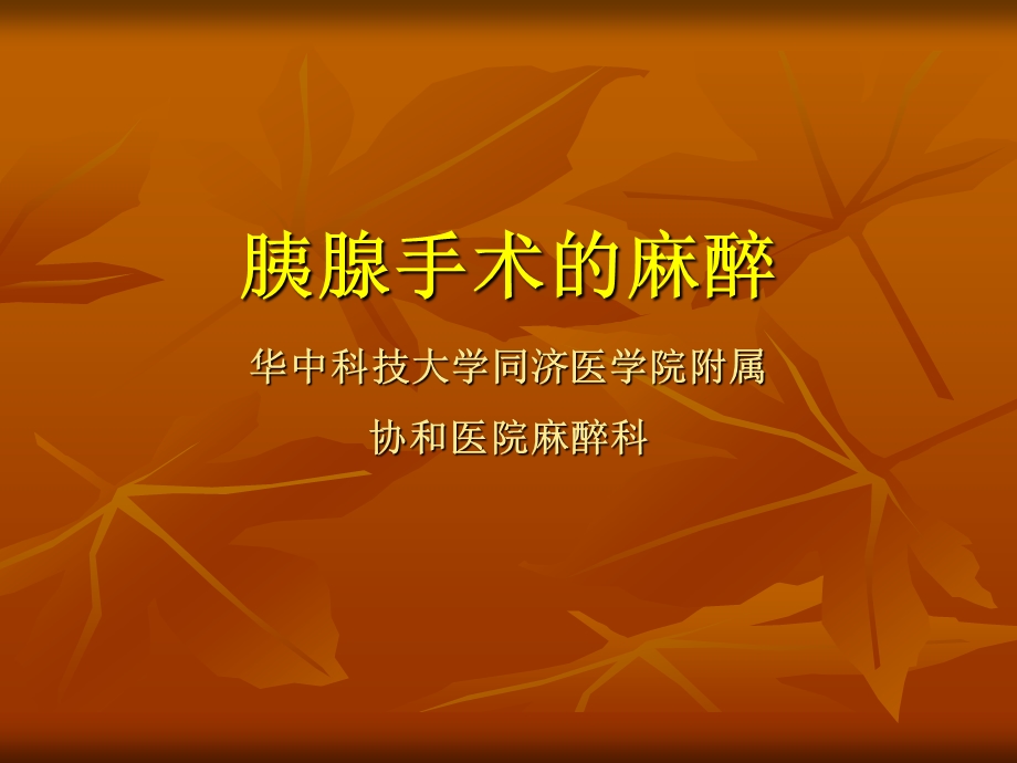 胰腺手术的麻醉课件.ppt_第1页