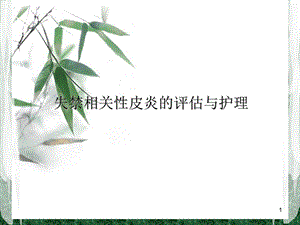 失禁相关性皮炎的评估与护理课件.ppt