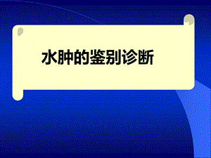 水肿诊断学课件.ppt