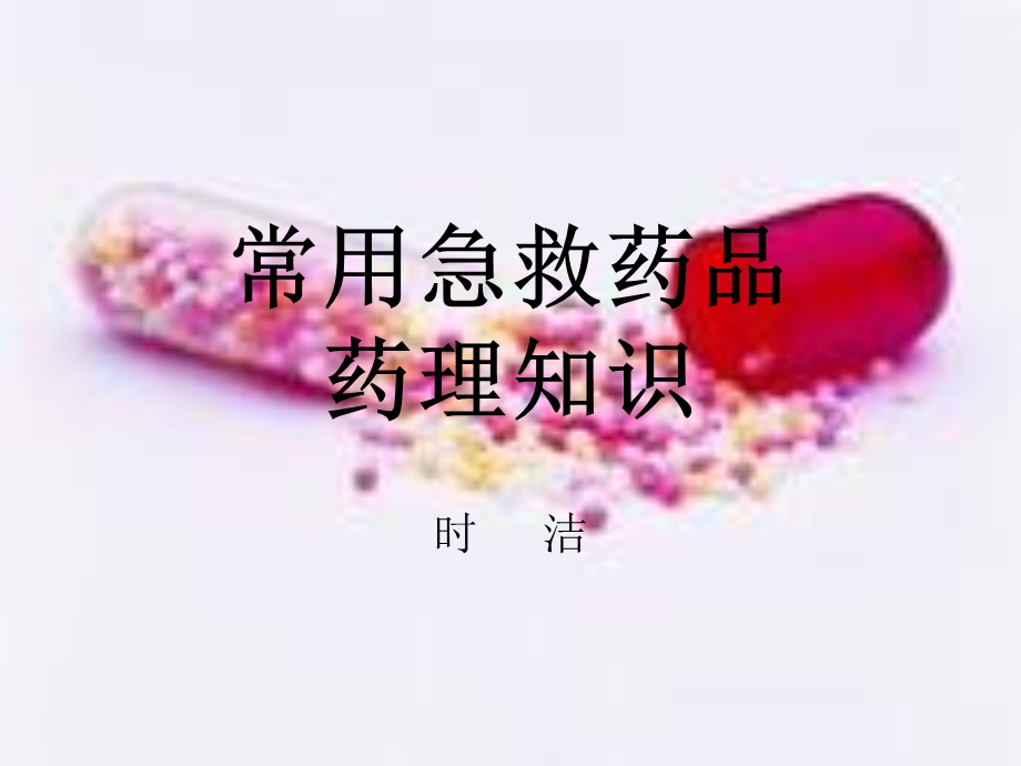 常用急救药品药理知识课件.ppt_第1页