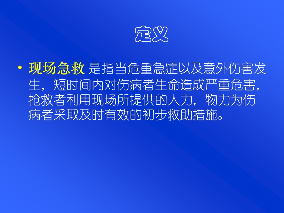 现场急救课件.ppt_第2页