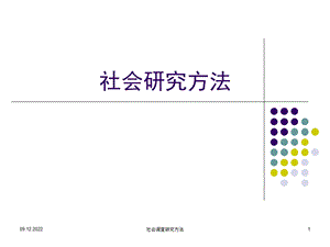 社会研究方法课件.ppt