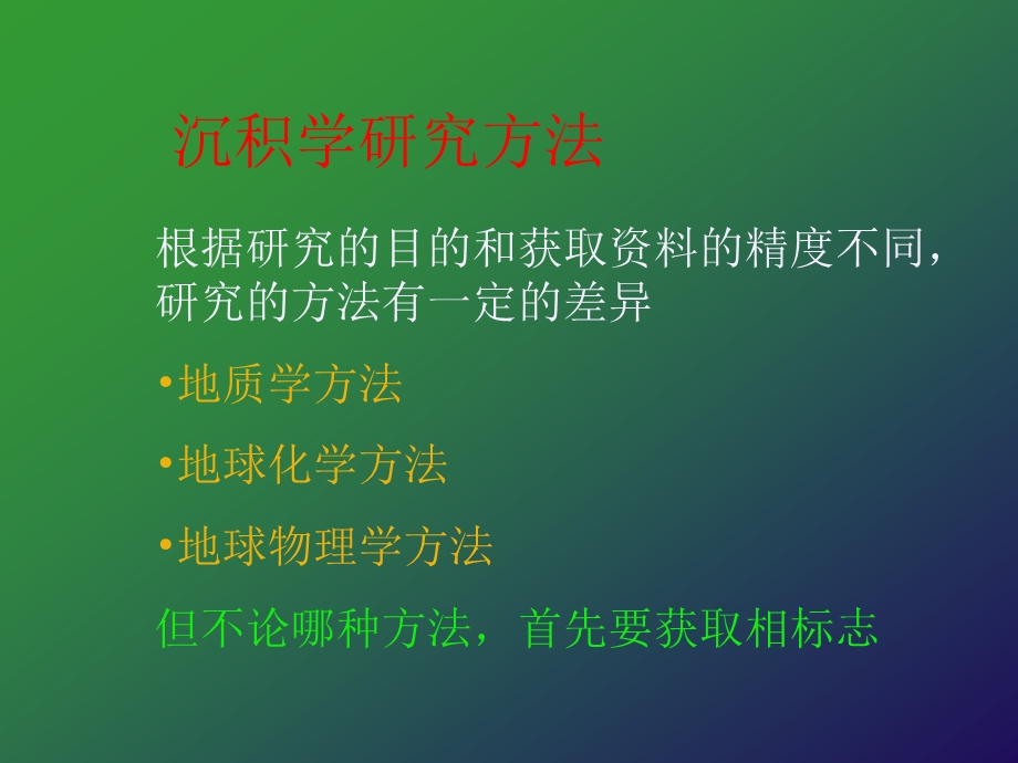 沉积学研究的方法课件.ppt_第1页