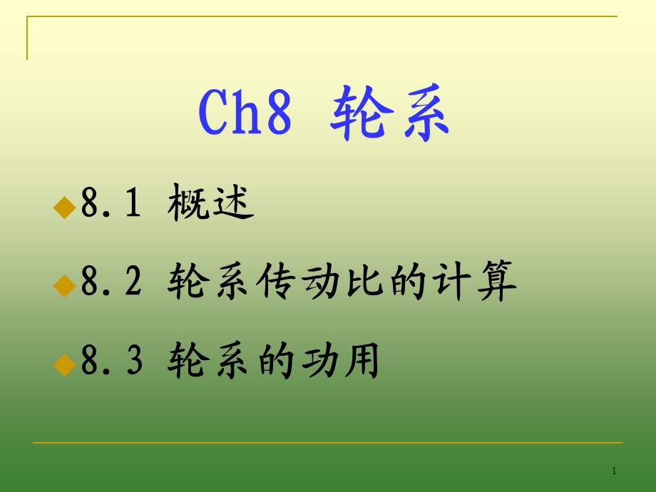 定轴轮系课件.ppt_第1页