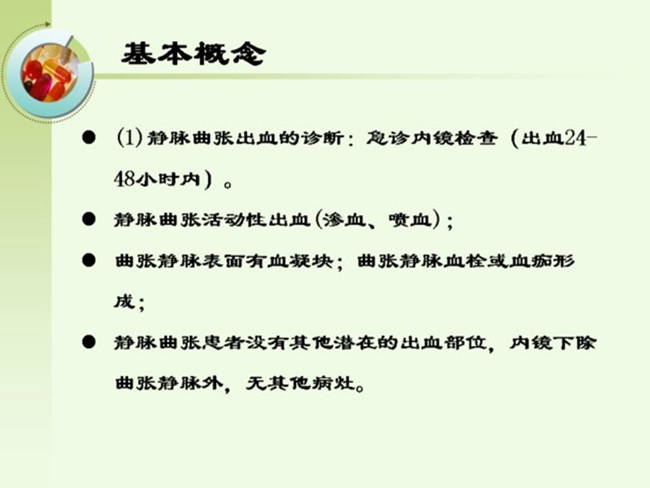 肝硬化门脉高压食管胃静脉曲张出血的防治共识解读课件.ppt_第3页