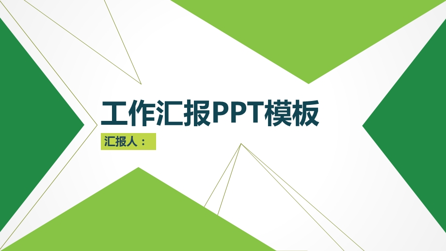 活泼绿色清新商务工作汇报总结课件.pptx_第1页