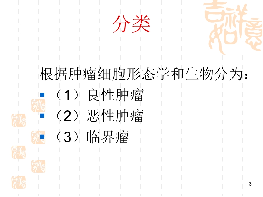 肿瘤病人的护理课件.ppt_第3页