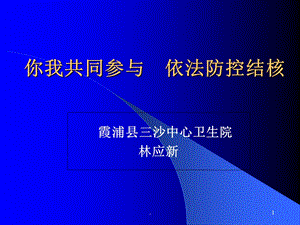 学校结核病防治知识讲座课件.ppt