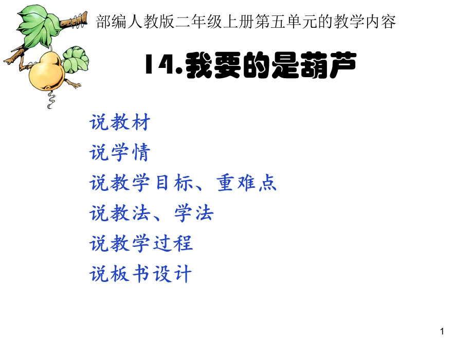 我要的是葫芦说课稿修订版课件.ppt_第1页