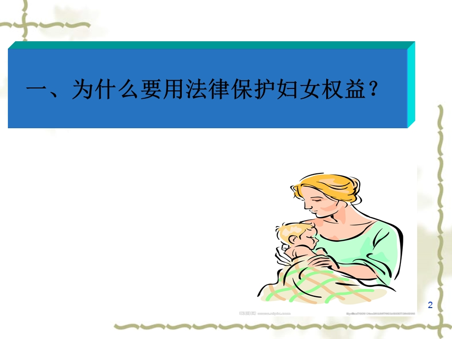 妇女权益保护法律知识课件.ppt_第2页