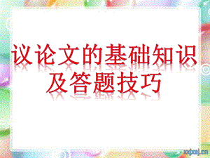 议论文答题技巧归纳课件.ppt