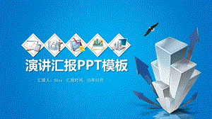 蓝色简约演讲汇报PPT模板模版课件.pptx