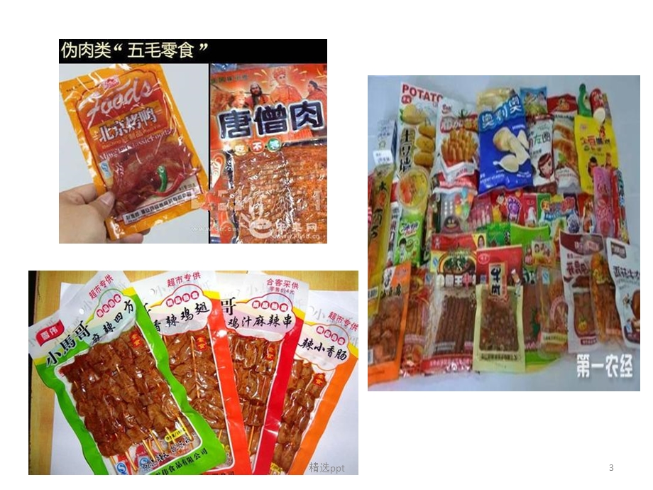 拒绝三无食品课件.pptx_第3页