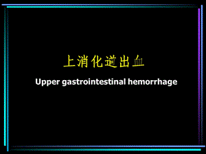 消化系统疾病上消化道出血ppt课件内科学.ppt