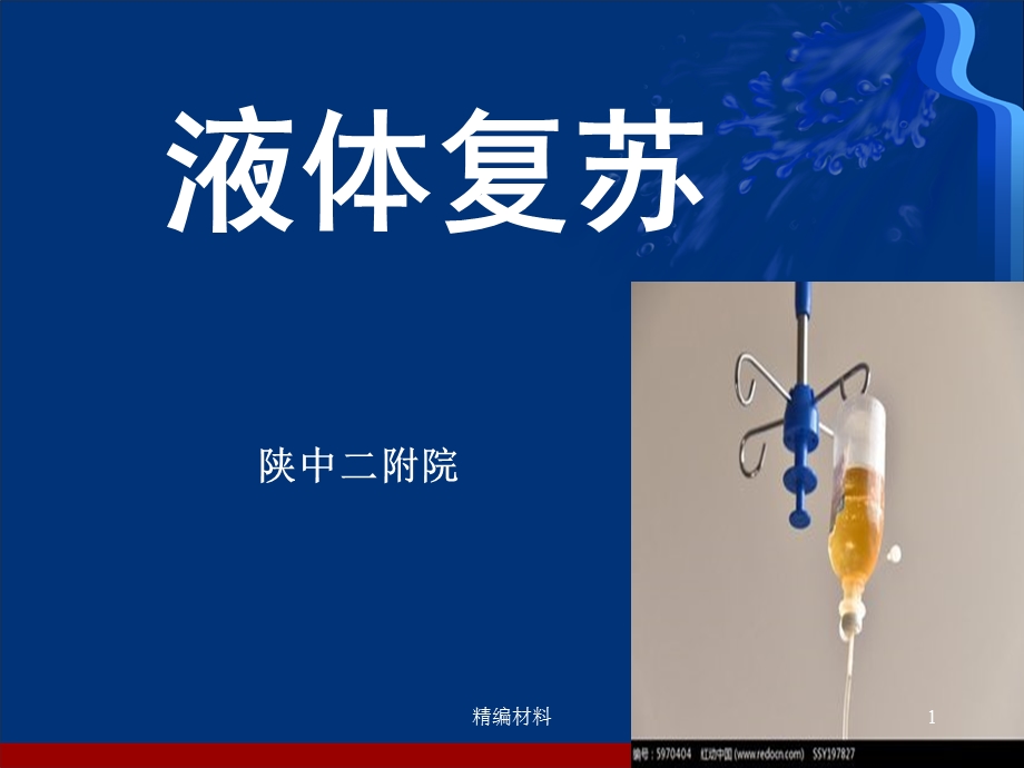 液体复苏含制定补液计划(优质特选)课件.ppt_第1页