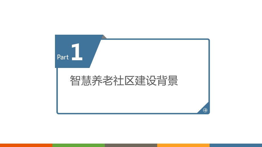 智慧养老社区建设项目可行性研究报告课件.pptx_第3页