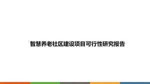 智慧养老社区建设项目可行性研究报告课件.pptx