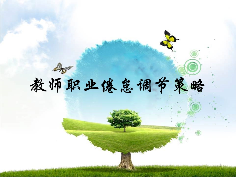 教师职业倦怠调节策略课件.ppt_第1页