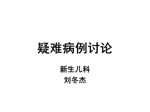 新生儿疑难病例讨论课件.ppt