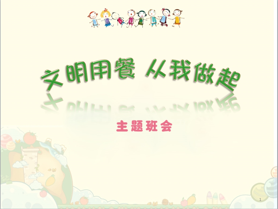 小学生文明就餐课件.ppt_第1页