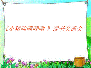 小猪唏哩呼噜读书交流会课件.ppt