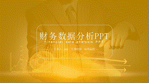 财务数据分析PPT模板课件.pptx