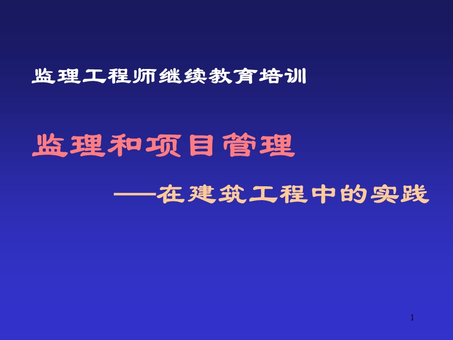 监理和项目管理—在建筑工程中的实践课件.ppt_第1页