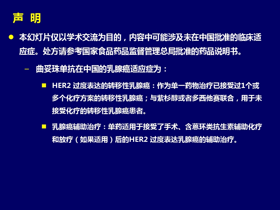 曲妥珠单抗辅助治疗研究汇总课件.pptx_第2页