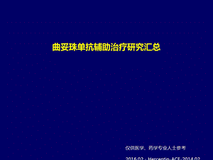 曲妥珠单抗辅助治疗研究汇总课件.pptx