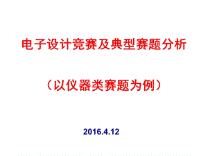 电子设计竞赛及典型题目分析(专家论仪器仪表题)课件.ppt