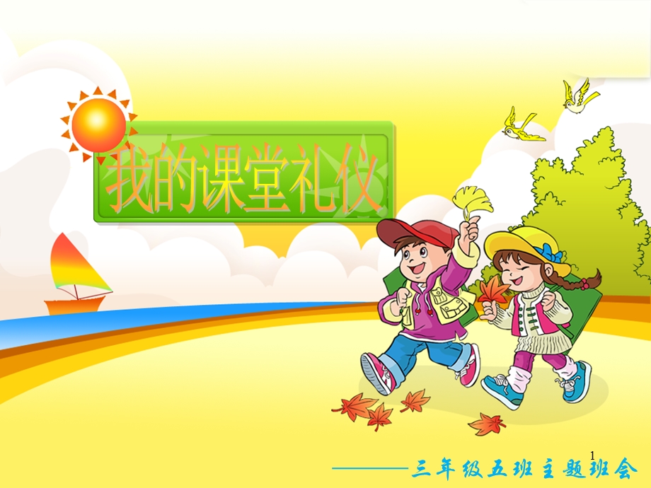 小学生课堂礼仪课件.ppt_第1页