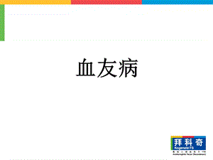 血友病课件.ppt