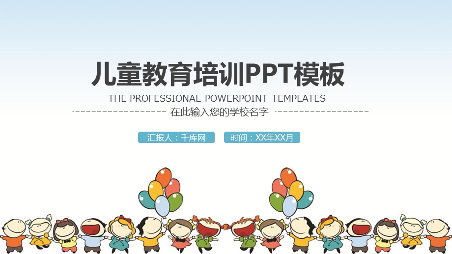 学前教育小学儿童教育培训PPT模板课件.pptx_第1页