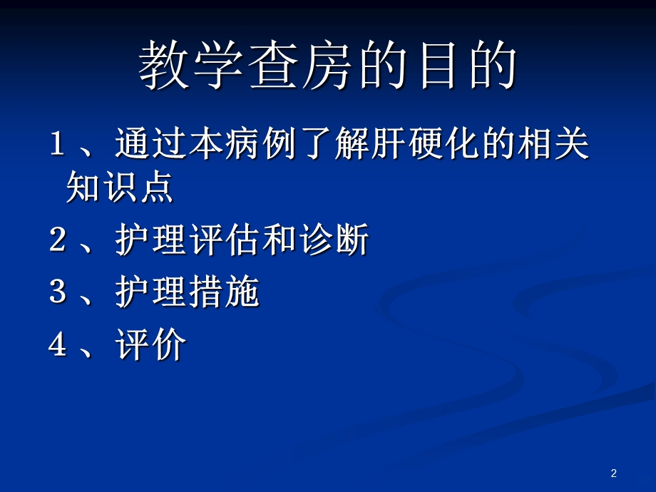 肝硬化护理的教学查房课件.ppt_第2页