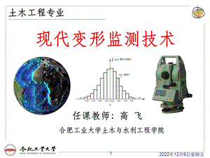 现代变形监测技术课件.ppt