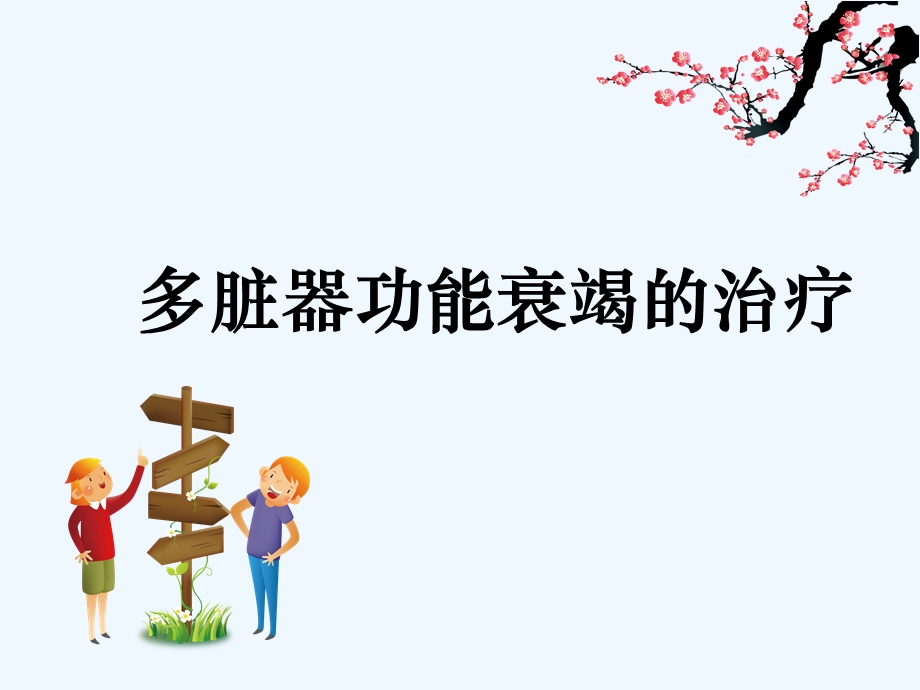 多脏器功能衰竭的治疗课件.ppt_第1页