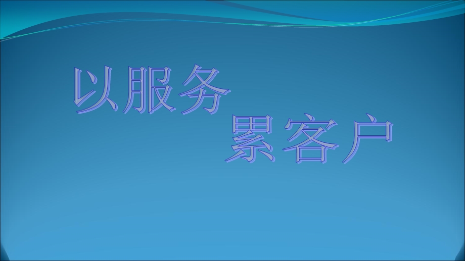 如何做好客户服务来积累客户课件.ppt_第1页