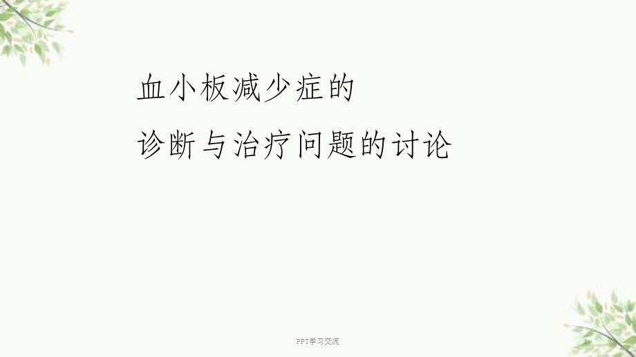 血小板减少症ppt课件.ppt_第1页